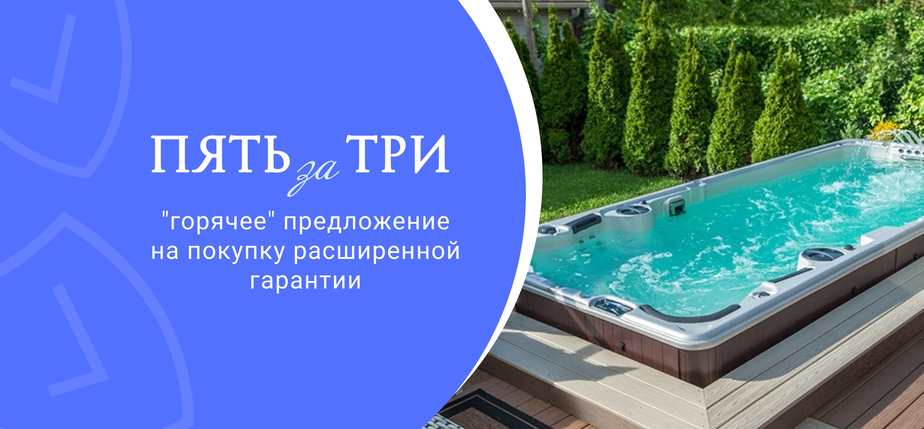 5 за 3! Что это? Это 2 дополнительных года расширенной гарантии, которые мы хотим Вам подарить